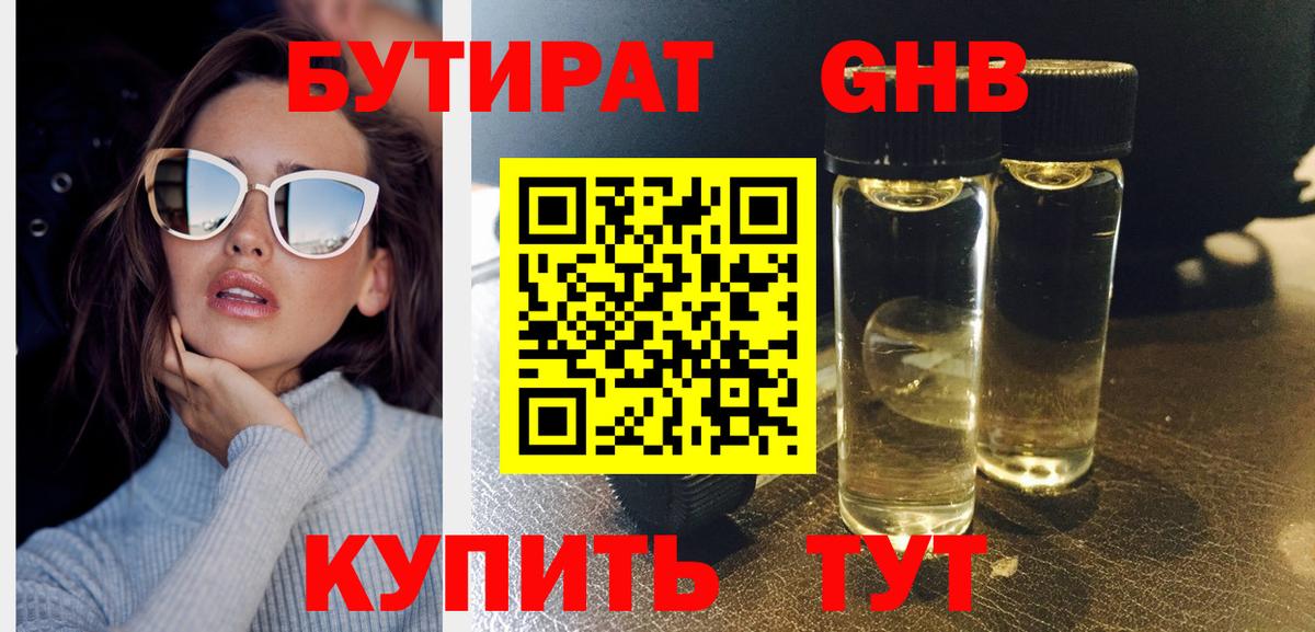 Лениногорск  БУТИРАТ GHB  Вход с VPN 